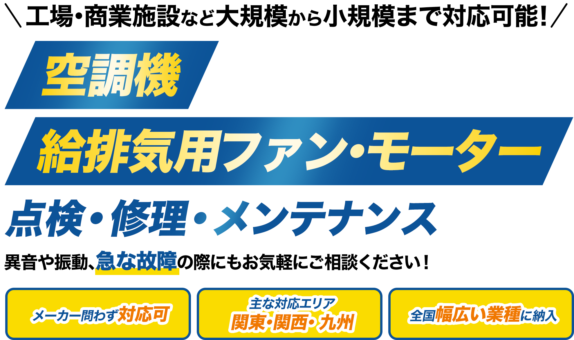 空調機給排気用ファン･モーター点検・修理・メンテナンス